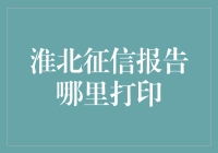 想了解你的信用状况？淮北哪里能打印征信报告？