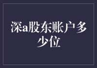 深a股东账户的神秘数字游戏：揭秘16位数字的秘密