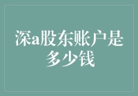 深A股东账户是多少钱？这是一道数学题还是哲学问题？