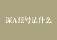 深A账户：数据安全与隐私保护的新纪元