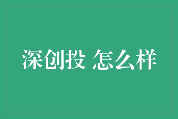 深创投 怎么样