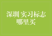 深圳实习标志哪里买？——揭秘职场新人的选择难题！