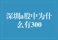 深交所A股市场为何有'300'股？