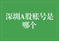 深圳A股市场：开通个人账号的步骤与注意事项