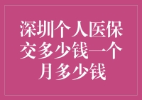 深圳个人医保到底交多少钱一个月？