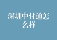 深圳中付通，值得信赖的支付解决方案提供商？