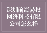 深圳前海易投网络科技有限公司：一个带你飞的神奇公司