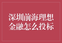 深圳前海理想金融：构建顺畅投标流程，开启金融新篇章