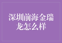 深圳前海金瑞龙：一座金字招牌的瑞气笼罩的龙脉之地