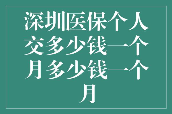 深圳医保个人交多少钱一个月多少钱一个月