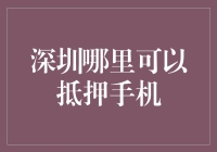 深圳哪里可以抵押手机？——一个爱手机人士的探索之旅