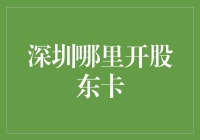 深圳哪里开股东卡：畅游财富海洋的入口