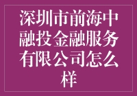 深圳市前海中融投金融服务有限公司怎么样