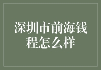 前海钱程？别逗了，那是啥玩意儿？