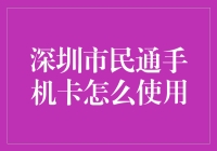 深圳市民通手机卡使用指南：便捷生活，触手可及