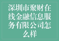 深圳市聚财在线金融信息服务有限公司的优势与挑战