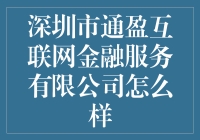 深圳市通盈互联网金融服务有限公司：创新金融科技，推动普惠金融发展