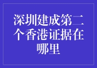 深圳建成第二个香港？证据在这里，你敢相信？