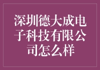 深圳德大成电子科技公司：革新者还是跟风者？