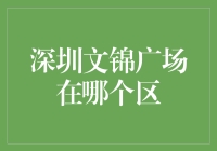 深圳文锦广场，我到底是在哪个区啊，你倒是告诉我啊！