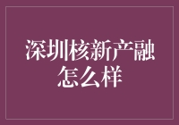 深圳核新产融，真的那么核新吗？