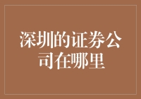 深圳证券公司地理分布与投资环境分析