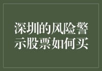 深圳风险警示股票投资策略：谨慎入市的五大步骤