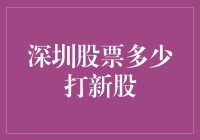 深圳股市打新股需要多少钱？