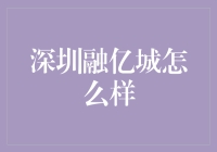 深圳融亿城：颠覆传统商业模式，引领电商物流新未来