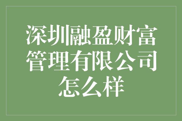 深圳融盈财富管理有限公司怎么样