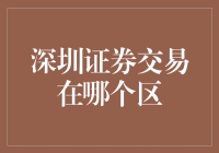 想了解深圳证券交易所的地址？别担心，这里有答案！