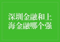 深圳金融与上海金融：谁更胜一筹？