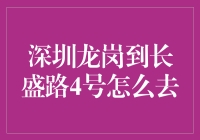 深圳龙岗到长盛路4号：一场城市探索者的旅行指南