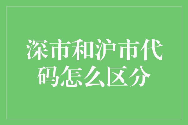 深市和沪市代码怎么区分