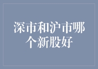 深市沪市大比拼：新股谁更股才出众？