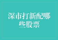 投资新手必看！深市打新如何挑选心仪股票？