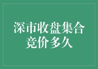 深市收盘集合竞价到底要持续多久？