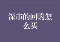 深市的回购怎么买？投资策略与技巧