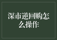 深市逆回购的高效率操作指南：解锁安全稳健的短期投资策略