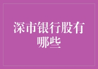 深市银行股有哪些？——专业解析与投资建议