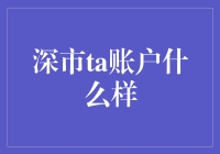 深市TA账户：一场疯狂与智慧并存的狂欢