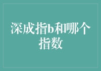 深成指B究竟与哪个指数有着千丝万缕的联系？