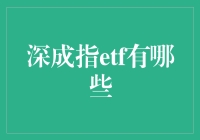 深成指ETF的深度解析：多样化的投资策略与市场机遇