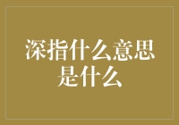 深指，你以为你懂了吗？