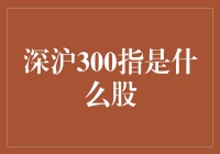 深沪300指数：引领中国经济增长的风向标