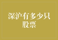 深沪两市股票数量知多少？