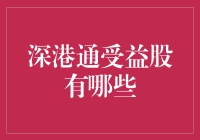 深港通：开启淘金新大陆的大门，哪些股票是墙内开花墙外香的幸运儿？