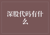 深圳证券交易所股票代码探秘：构建投资战略布局