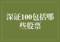 深证100：带你领略深圳股市的繁华商圈