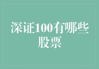 深证100：股市里的那些不倒翁